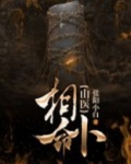 山医相命卜山是什么