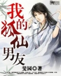 我的狐仙男友小说全文免费