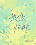 热恋归航