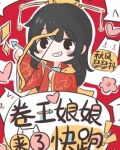 卷王娘娘来了，快跑