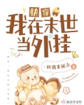 快穿:我在末世当外挂