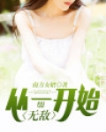 从一开始就无敌了