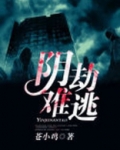 阴劫难逃