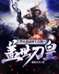 三界无敌冠绝千古第一盖世刀皇