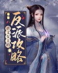 穿回虐文女主和反派