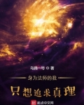 身为法师的我只想追求真理笔趣阁