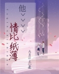 情比纸薄的句子
