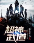 超神武道