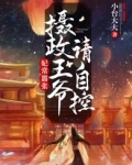妃常嚣张王爷宠妻如狼全文免费