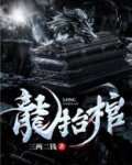 龙抬棺 第337章