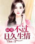 最爱不过日久生情大结局