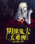 夫君太难缠全文免费阅读