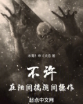 不许在阳间搞阴间操作！