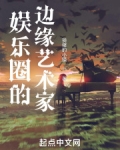 娱乐圈的边缘艺术家女主是谁