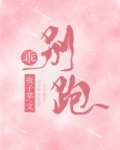 乖，别跑