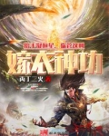 抬手凝恒星你管这叫嫁衣神功
