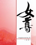 女尊