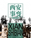 西安事变