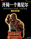 开局暮年奥尼尔
