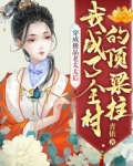 穿成极品老太太后，我成了全村的顶梁柱