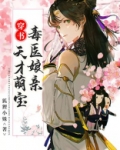 穿书：天才萌宝毒医娘亲
