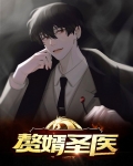 赘婿圣医小说全文免费阅读