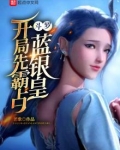 开局先霸占蓝银黄