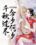 千秋过尽,今夕何夕什么意思