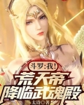 斗罗：我！荒天帝，降临武魂殿
