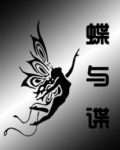 谍与蝶