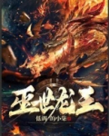 灭世龙王 低调的小柒