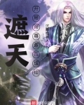 遮天：开局帝尊邀我成仙