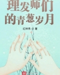 理发师们的青葱岁月