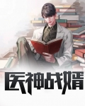 都市医神狂婿