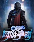 重生之网游争霸