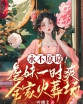 永不原谅！虐妹一时爽，全家火葬场