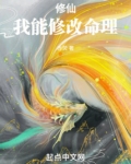 修仙：我能修改命理！