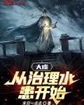 大虞：从治理水患开始
