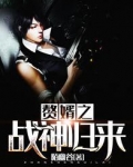 赘婿之战神归来