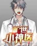 旷世小神医