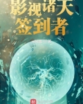 影视诸天签到者