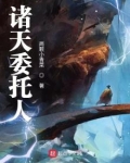 诸天委托人