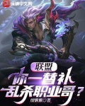 联盟：你一替补乱杀职业哥？