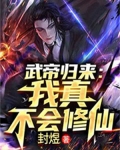 武帝归来：我真不会修仙