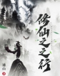 修仙之之行