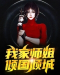 我的倾国倾城师姐