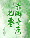七零赤脚女医格格党
