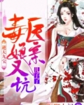 逆天三宝,毒医娘亲
