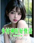 乡村神医好快活 笔趣阁