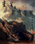 重生在异界小说
